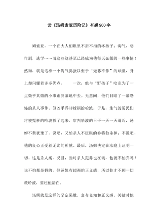 读《汤姆索亚历险记》有感900字