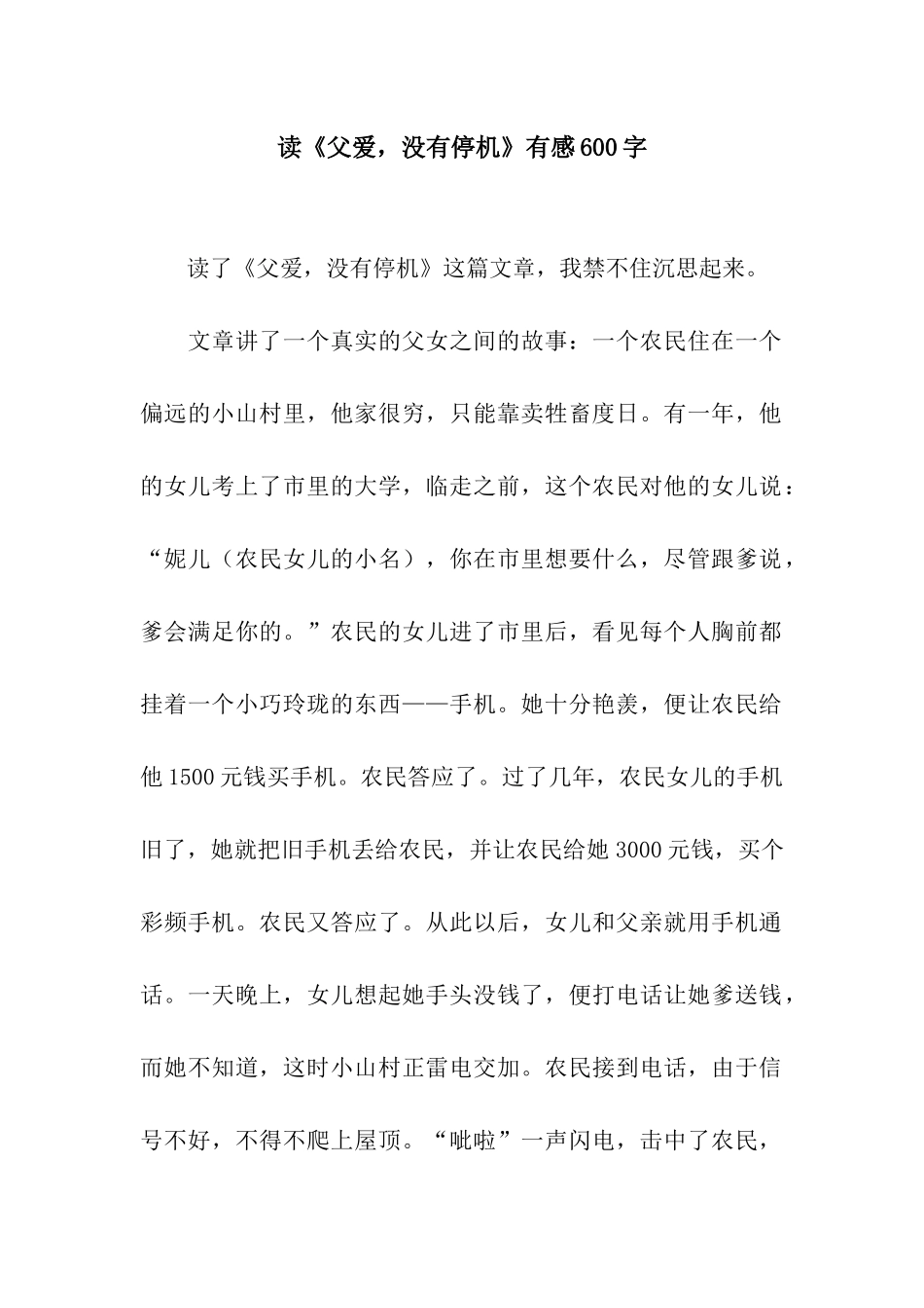 读《父爱-没有停机》有感600字_第1页