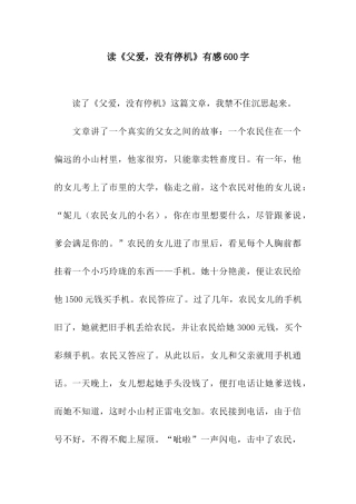 读《父爱-没有停机》有感600字