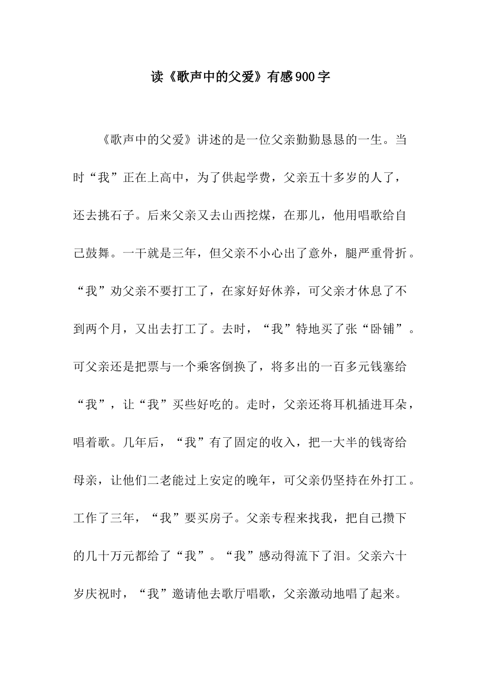 读《歌声中的父爱》有感900字_第1页