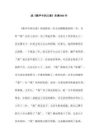 读《歌声中的父爱》有感900字