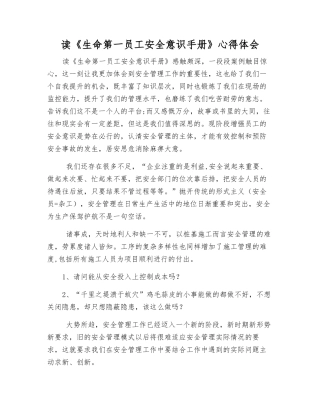 读《生命第一员工安全意识手册》心得体会