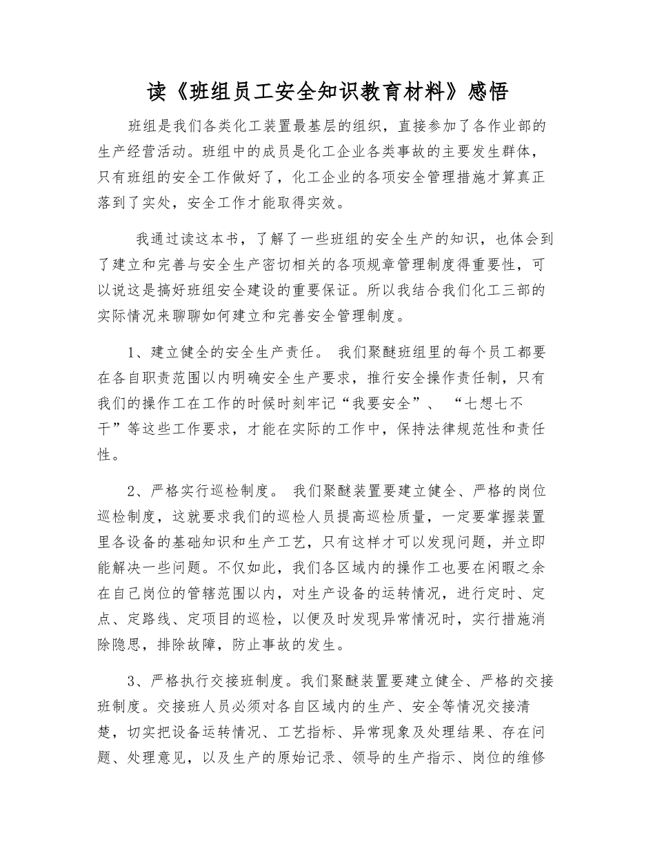 读《班组职工安全知识教材》感想_第1页