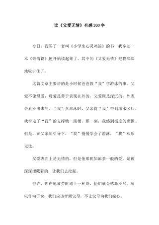 读《父爱无情》有感300字
