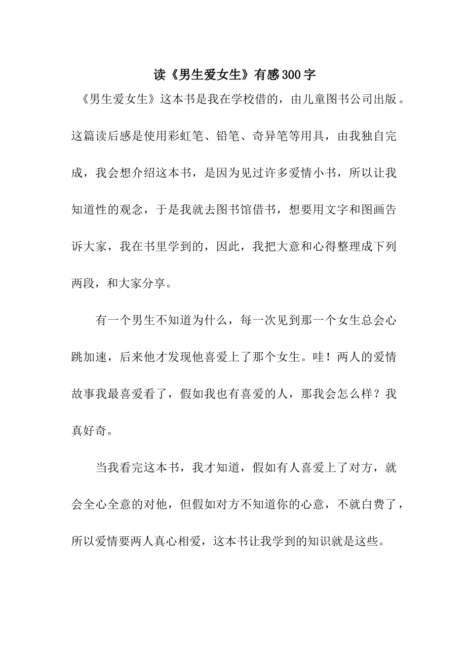 读《男生爱女生》有感300字_第1页