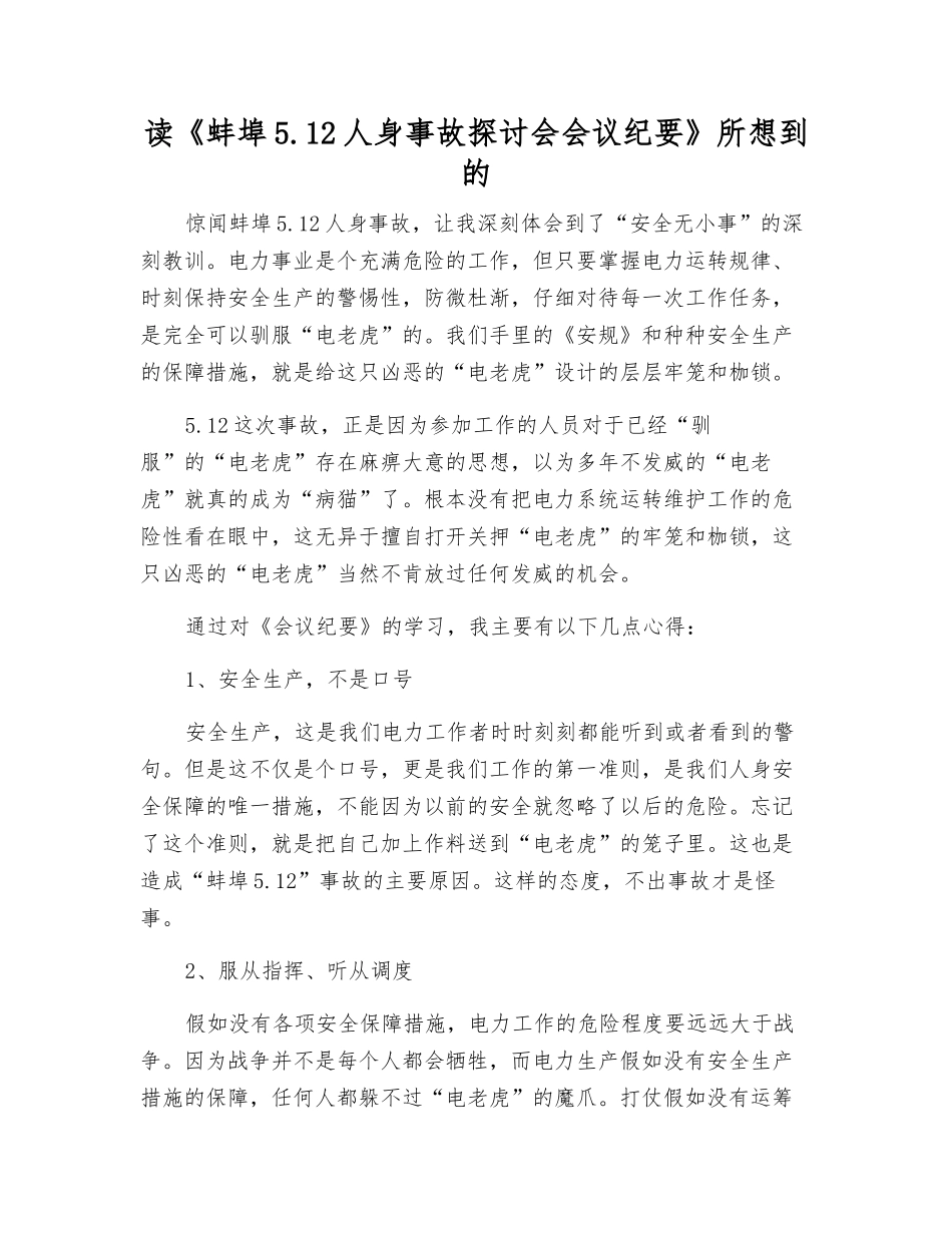 读《蚌埠5.12人身事故讨论会会议纪要》所想到的_第1页
