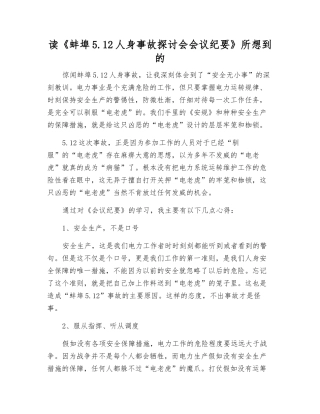 读《蚌埠5.12人身事故讨论会会议纪要》所想到的