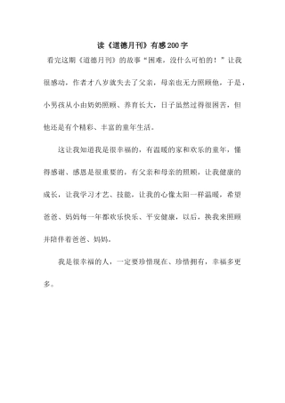 读《道德月刊》有感200字