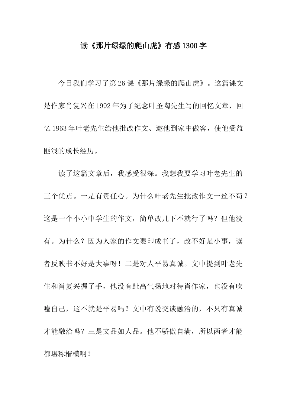 读《那片绿绿的爬山虎》有感1300字_第1页