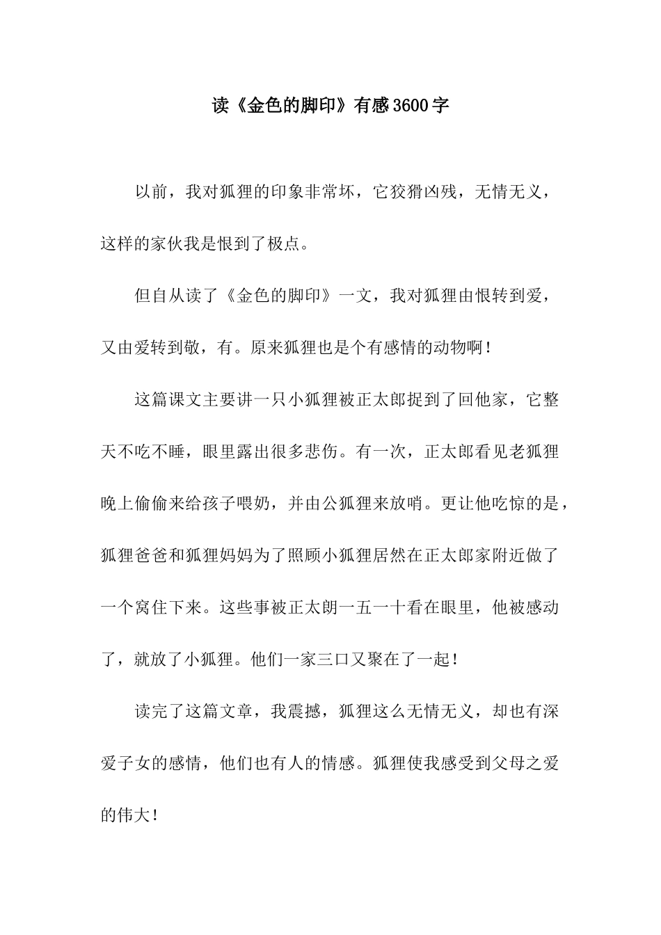 读《金色的脚印》有感3600字_第1页