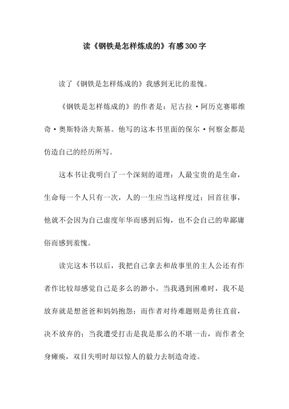 读《钢铁是怎样炼成的》有感300字_第1页