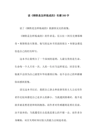 读《钢铁是怎样炼成的》有感300字