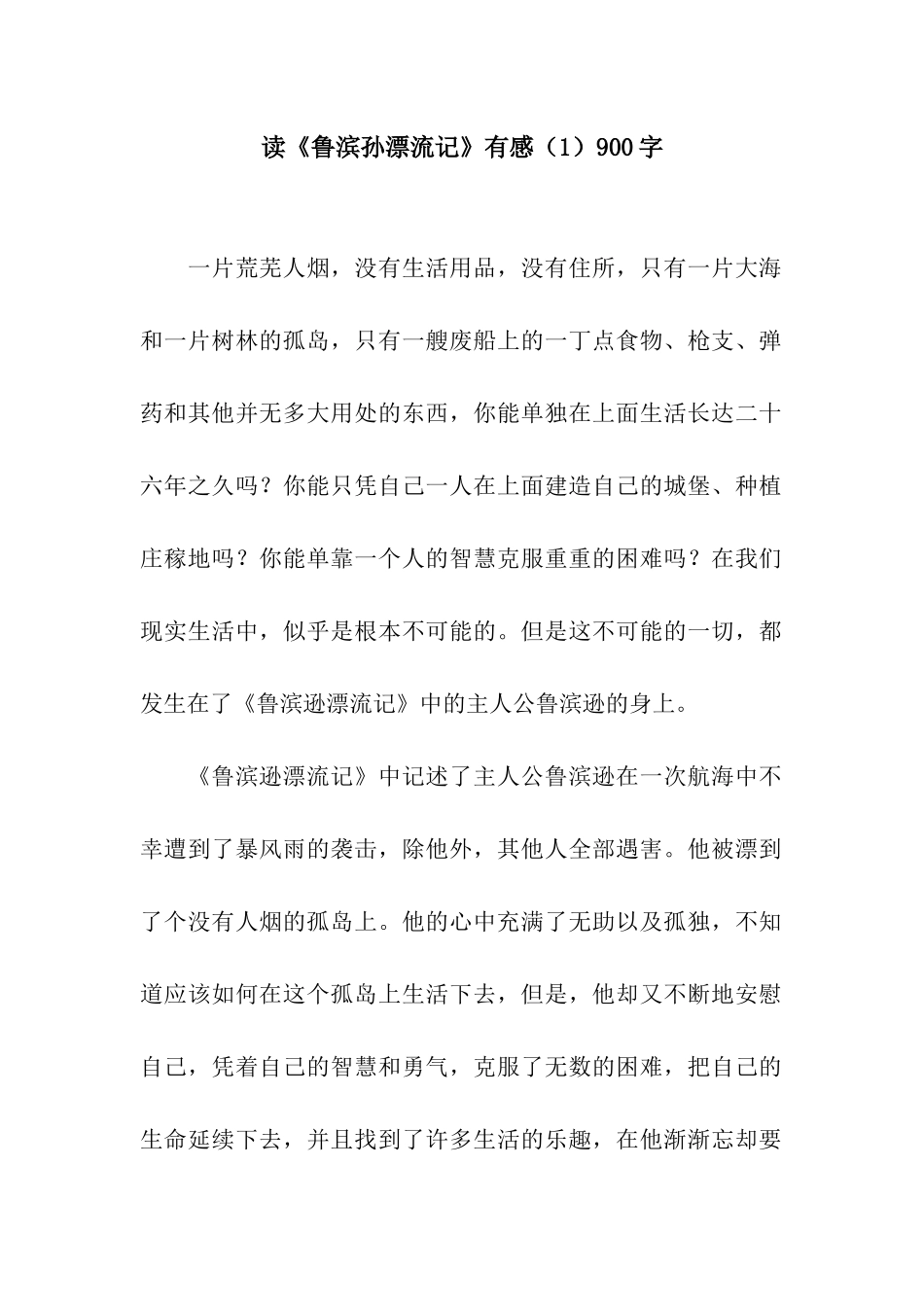 读《鲁滨孙漂流记》有感900字_第1页