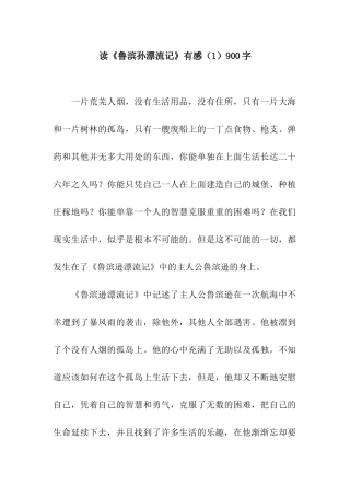 读《鲁滨孙漂流记》有感900字