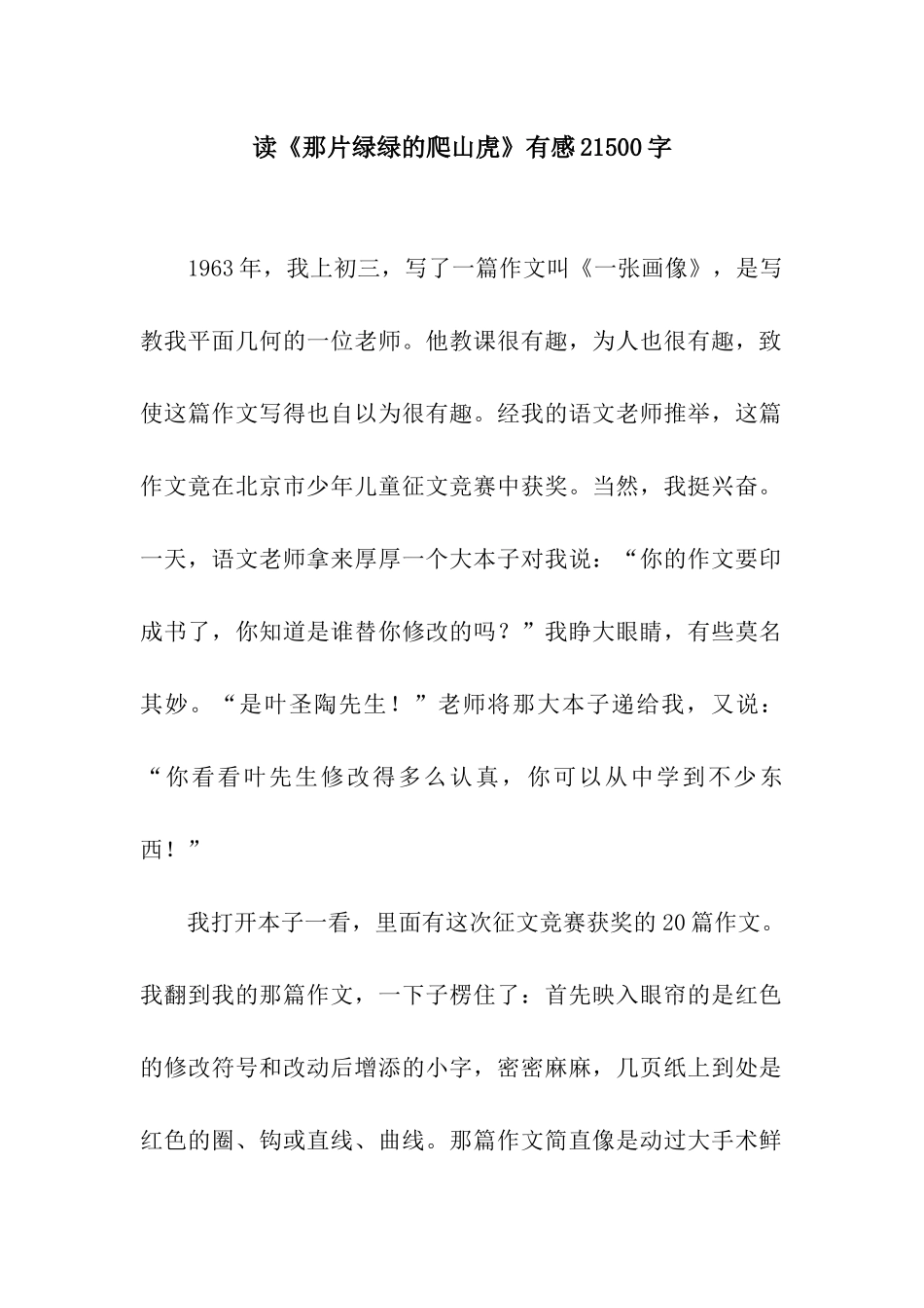 读《那片绿绿的爬山虎》有感21500字_第1页