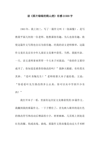 读《那片绿绿的爬山虎》有感21500字