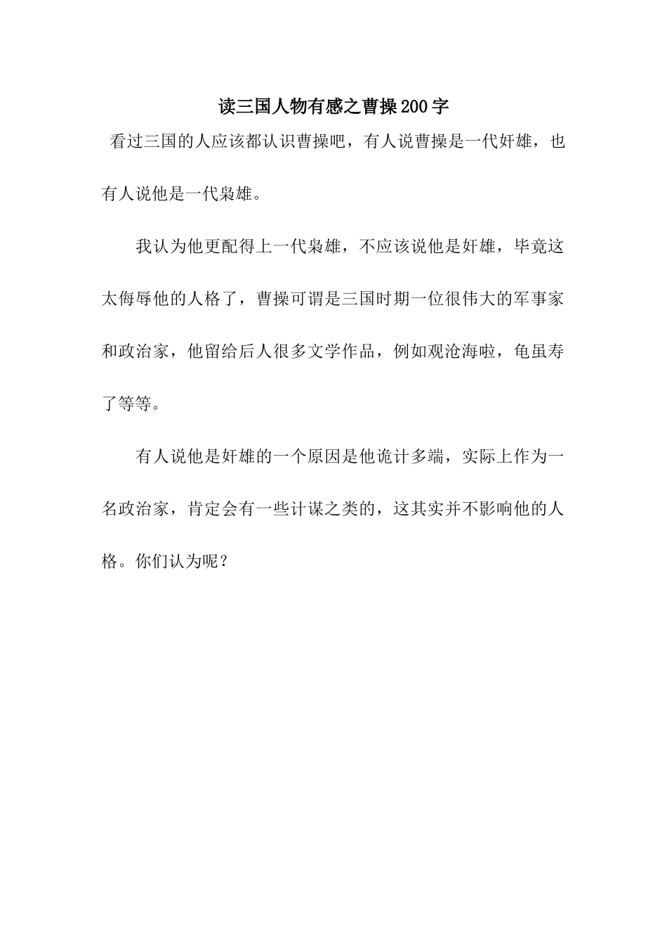 读三国人物有感之曹操200字_第1页