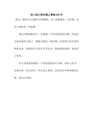 读三国人物有感之曹操200字