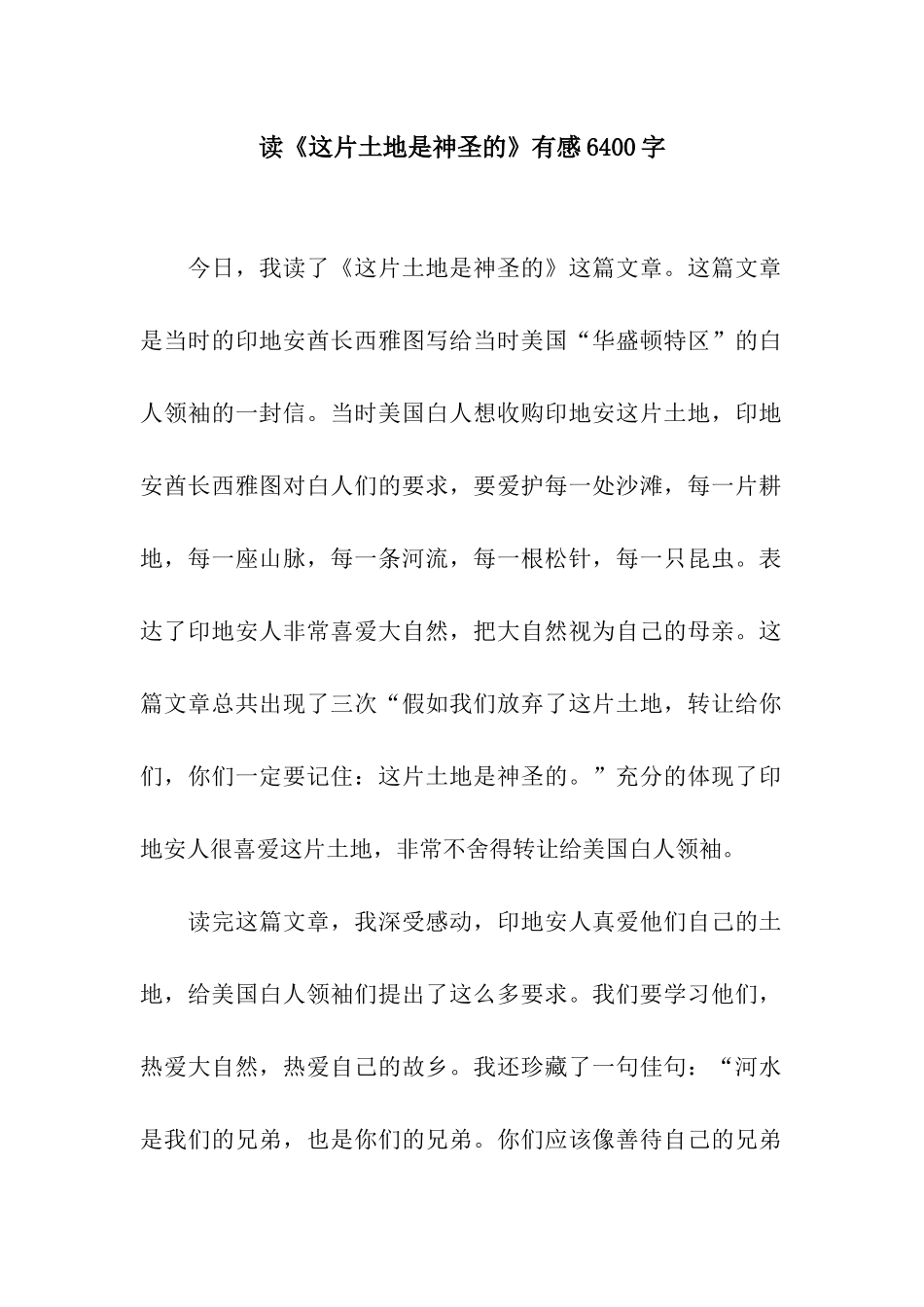 读《这片土地是神圣的》有感6400字_第1页