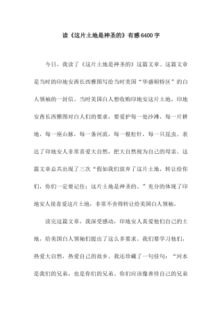 读《这片土地是神圣的》有感6400字