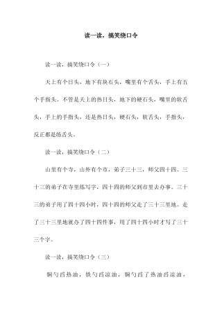读一读-搞笑绕口令