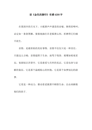 读《金色的脚印》有感4200字