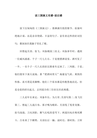 读三国演义有感-读后感