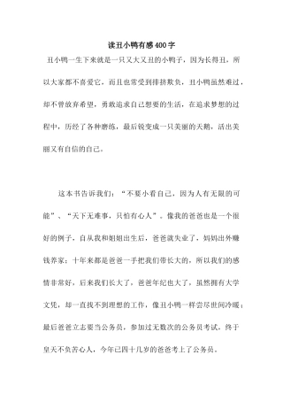 读丑小鸭有感400字