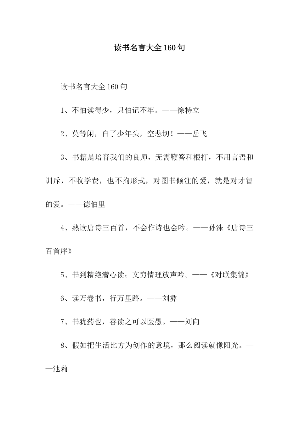读书名言大全160句_第1页