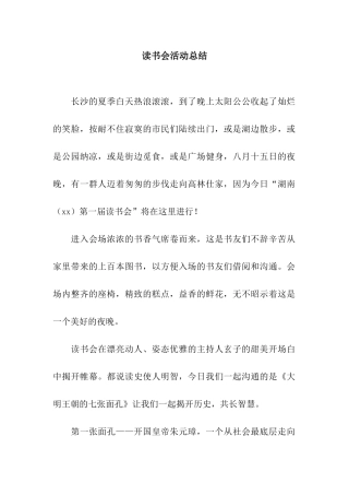 读书会活动总结
