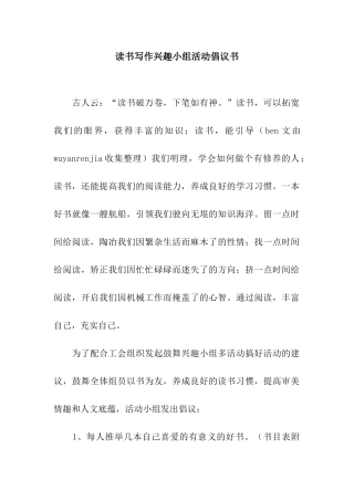 读书写作兴趣小组活动倡议书