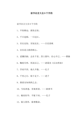 读书名言大全8个字的