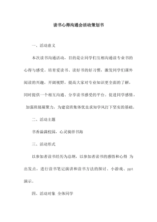读书心得交流会活动策划书