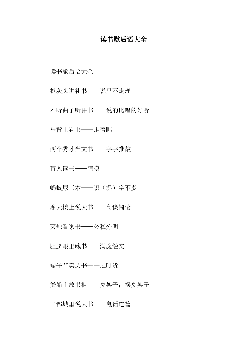 读书歇后语大全_第1页