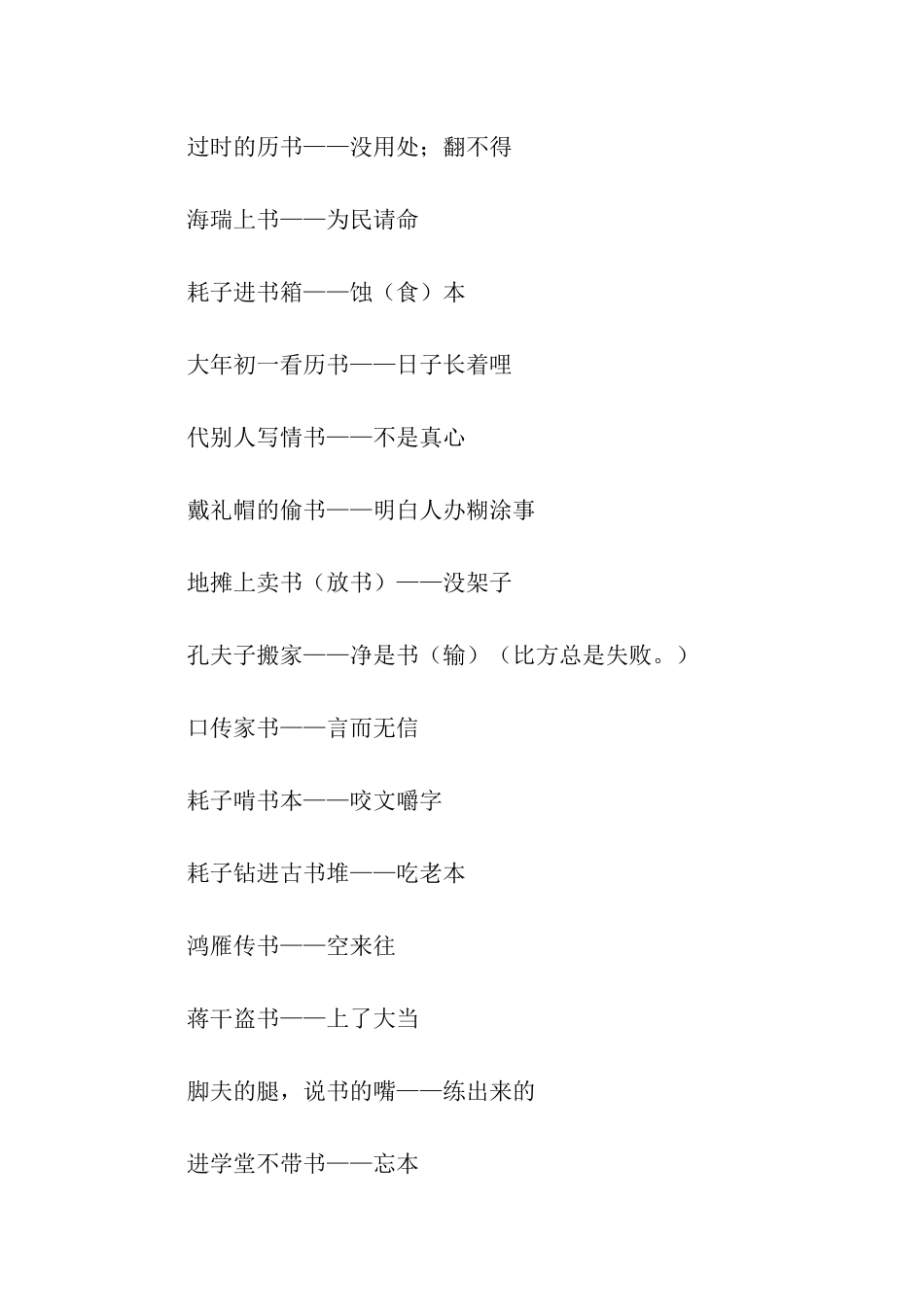 读书歇后语大全_第2页