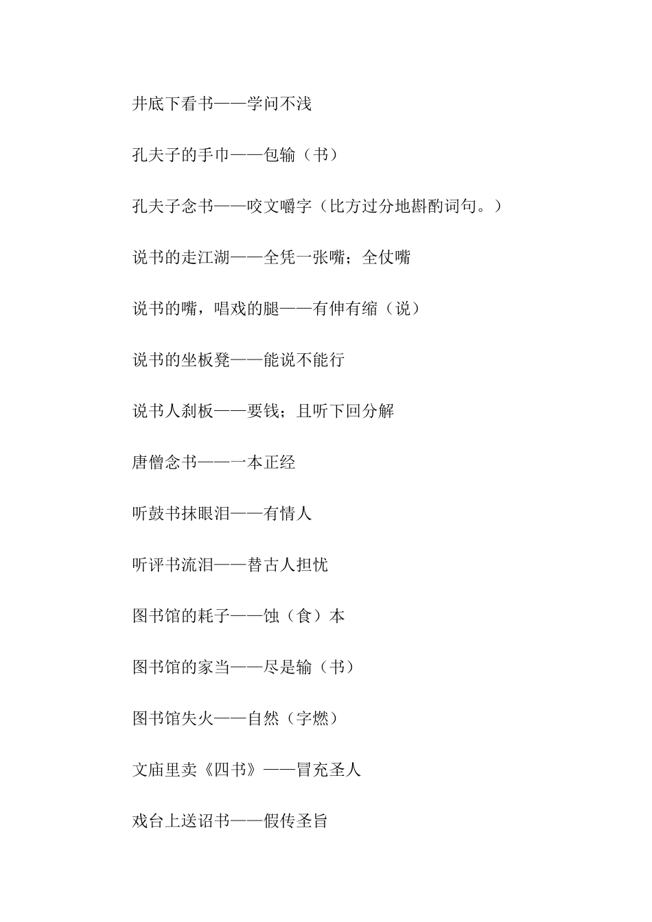 读书歇后语大全_第3页