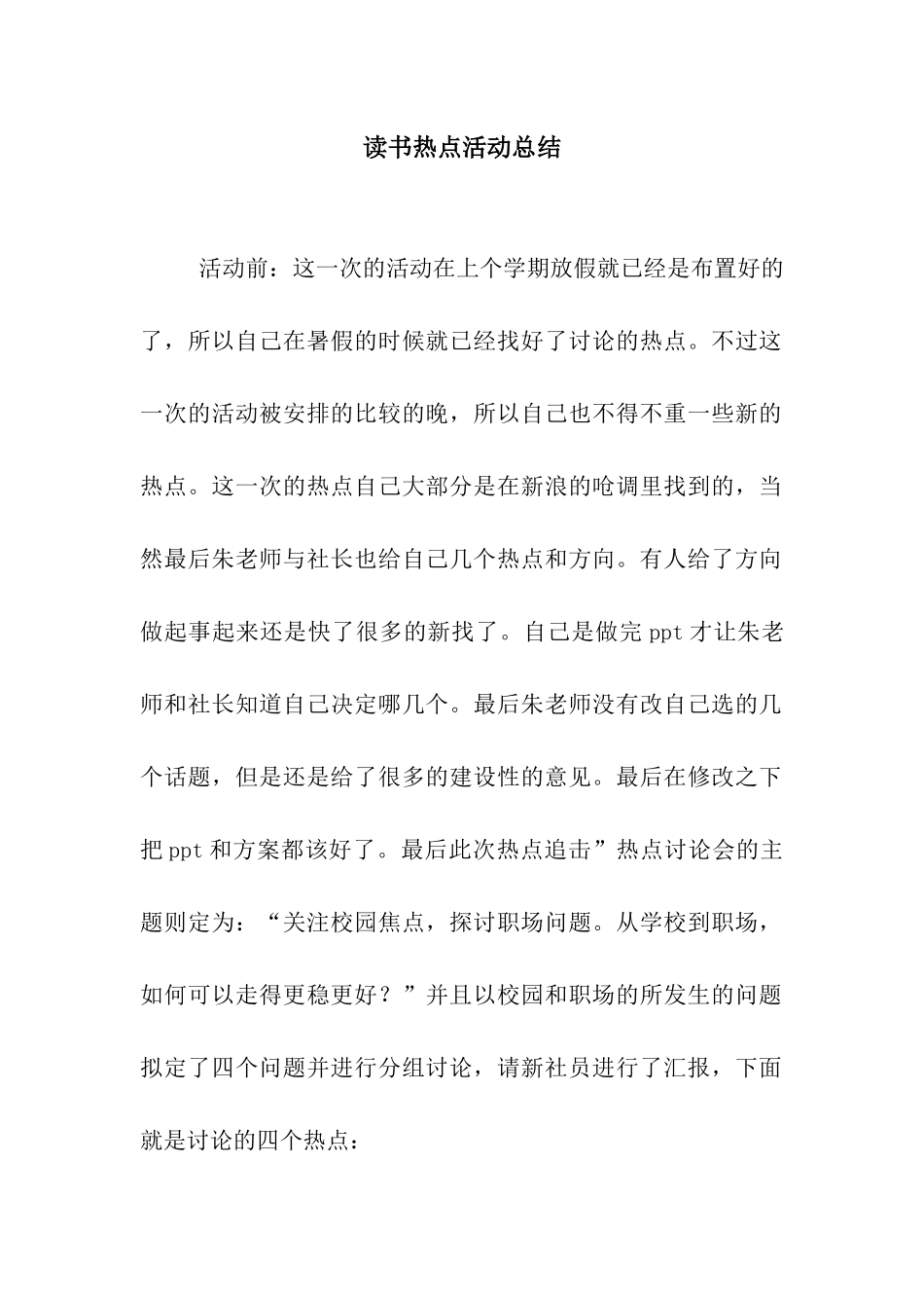 读书热点活动总结_第1页