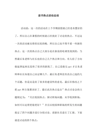 读书热点活动总结