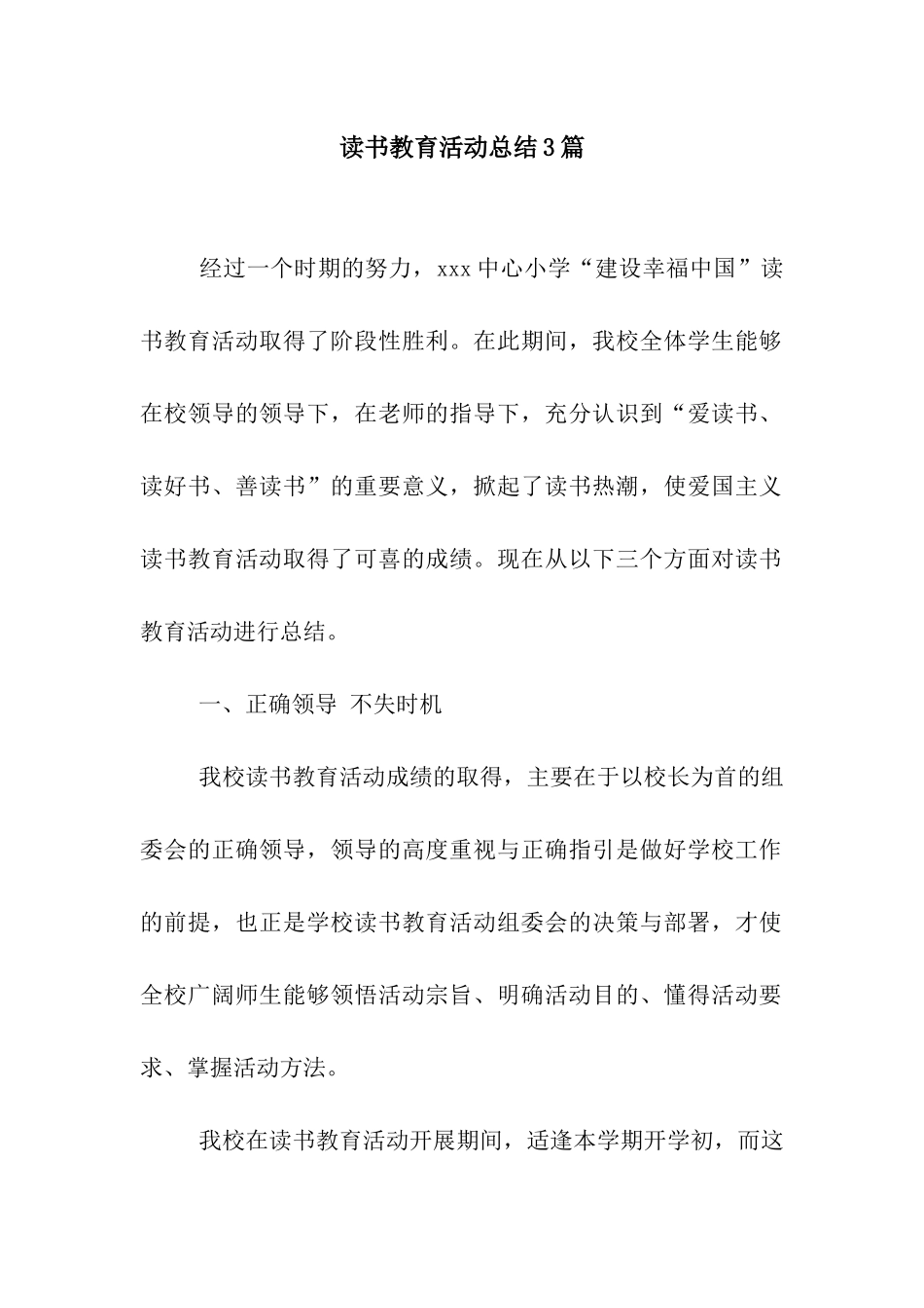 读书教育活动总结3篇_第1页