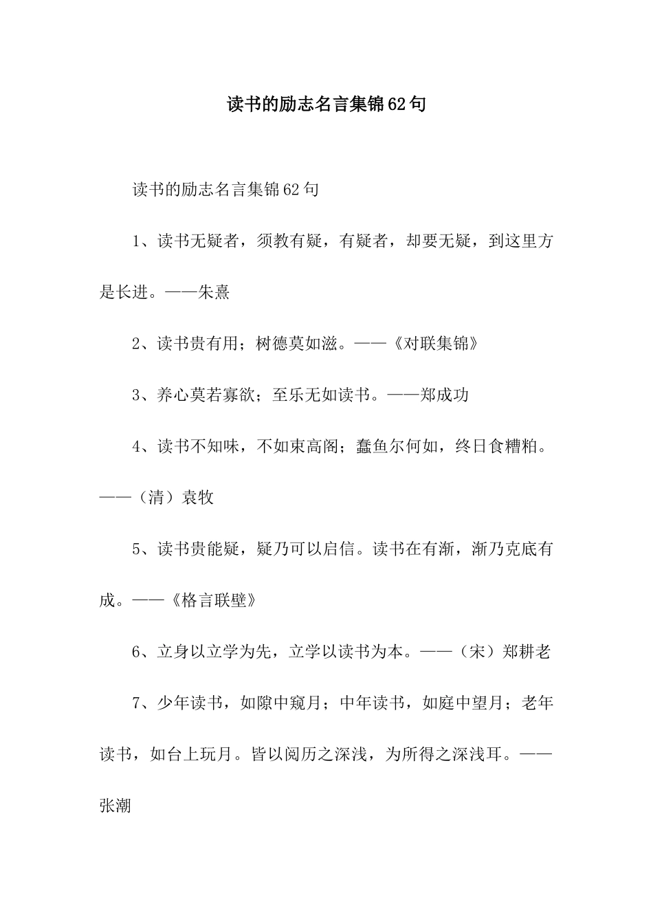 读书的励志名言集锦62句_第1页