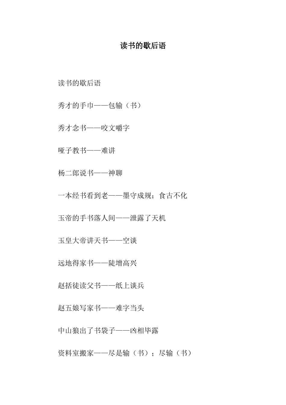 读书的歇后语_第1页