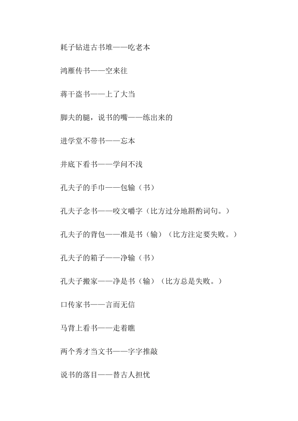 读书的歇后语_第3页