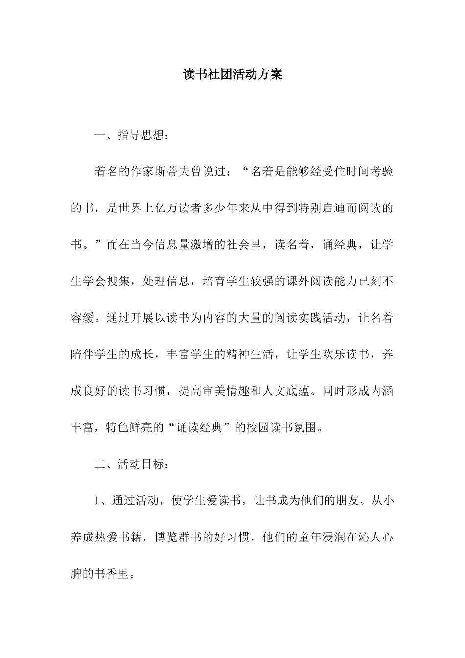 读书社团活动方案_第1页