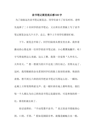读书笔记展览观后感500字