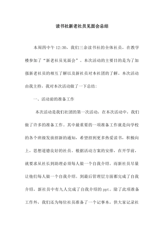 读书社新老社员见面会总结