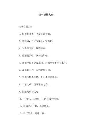 读书谚语大全