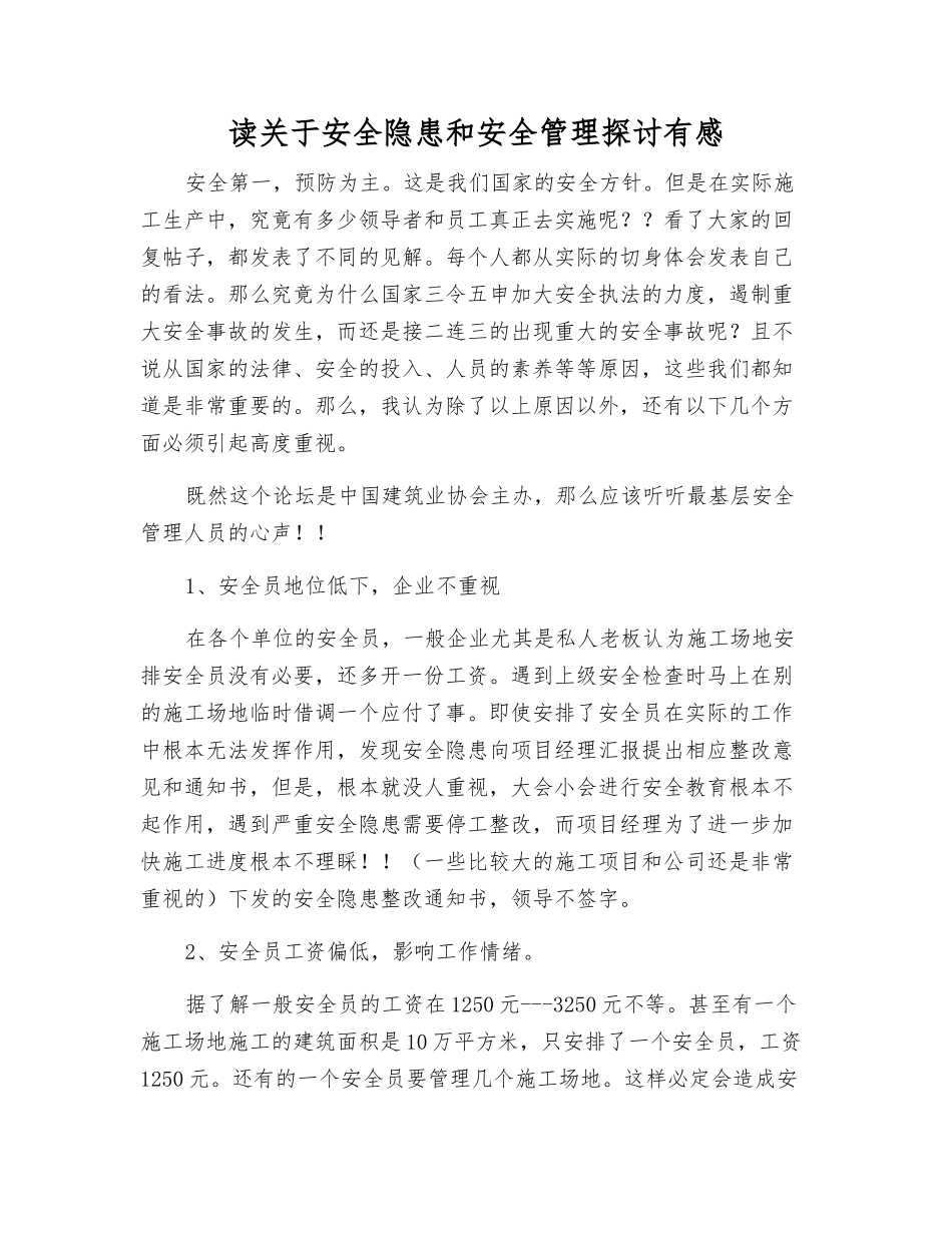读关于安全隐患和安全管理讨论有感_第1页