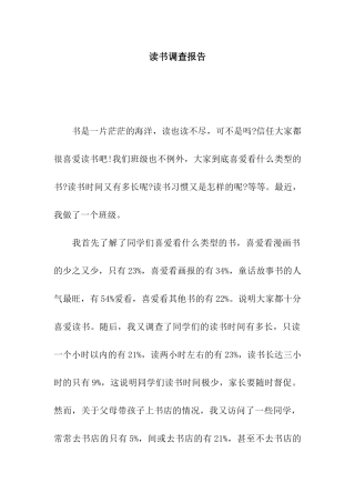 读书调查报告