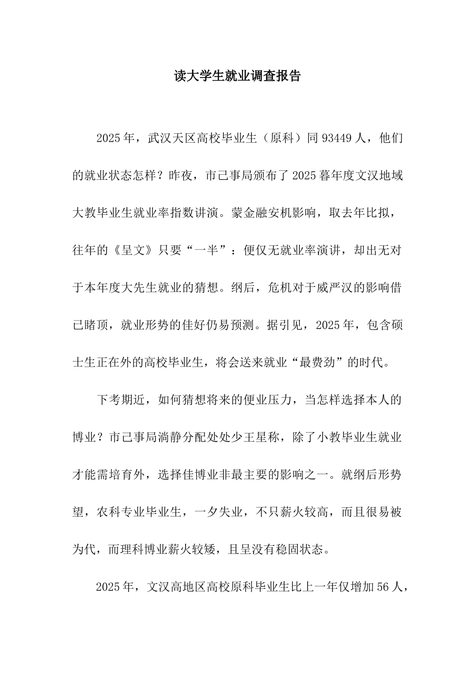 读大学生就业调查报告_第1页