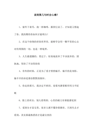 读到第几句时会心痛？